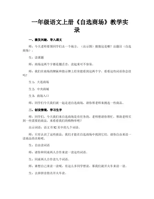 一年级语文上册《自选商场》教学实录