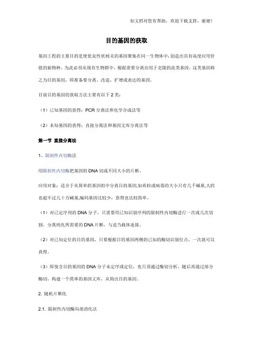 目的基因的获取