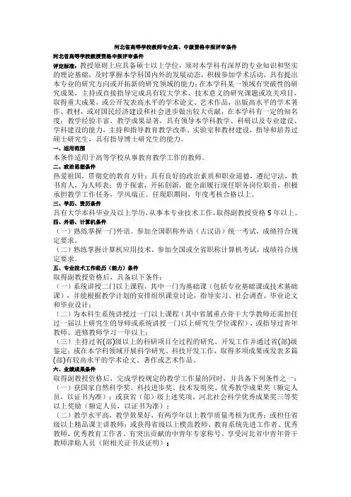 河北省高等学校教师职称评审条件