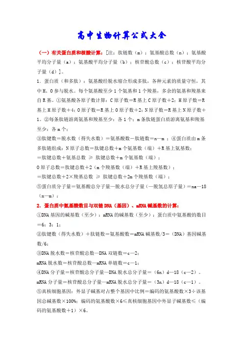 【高考生物】(公式)高中生物公式大全