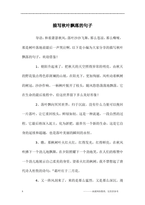 描写秋叶飘落的句子