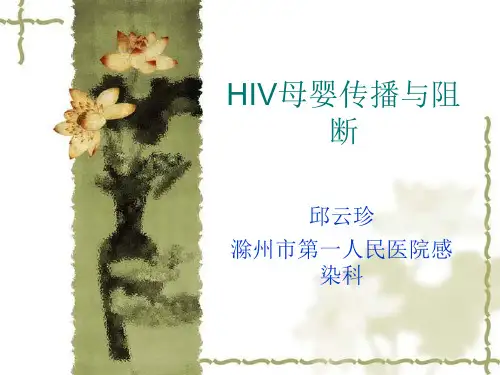 艾滋病母婴阻断