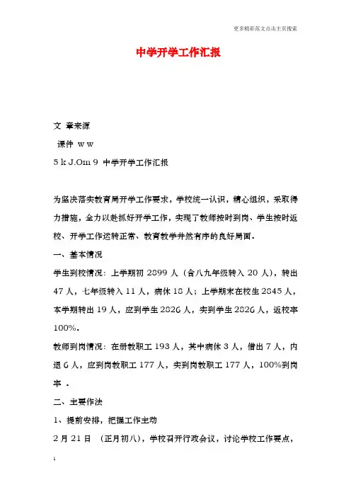 中学开学工作汇报