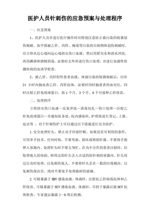 医护人员针刺伤的应急预案与处理程序