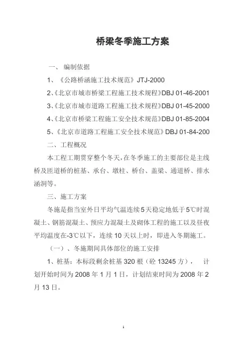 桥梁冬季施工方案 2