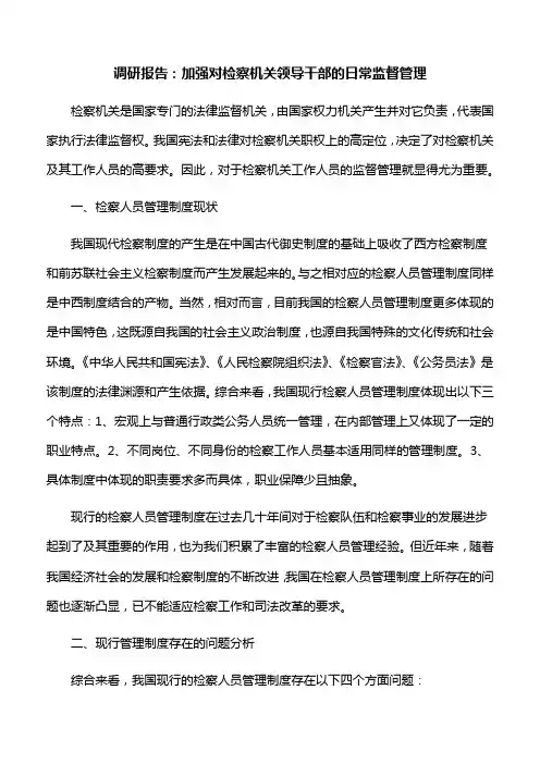 调研报告：加强对检察机关领导干部的日常监督管理