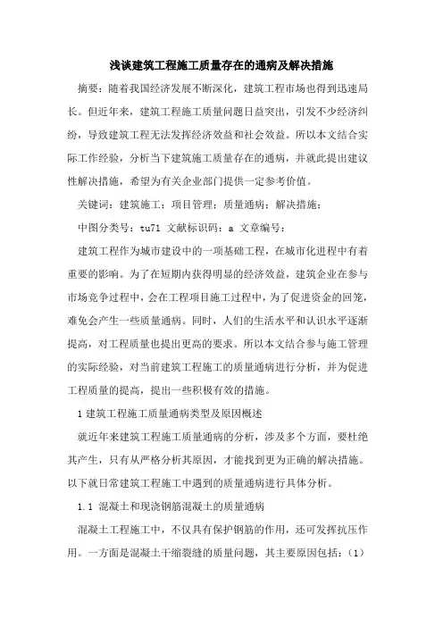 建筑工程施工质量存在的通病及解决措施