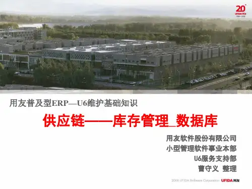 用友U6产品知识——数据库_库存管理