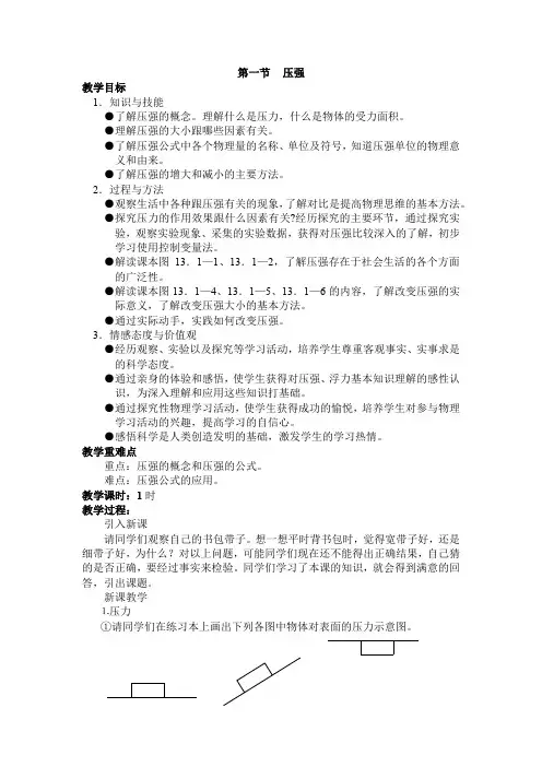 初中物理_八年级物理下册第九章第一节压强教学设计学情分析教材分析课后反思
