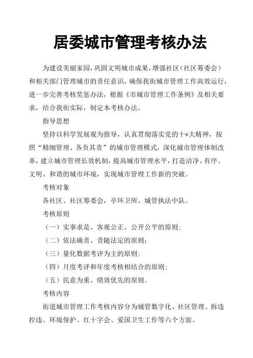 居委城市管理考核办法