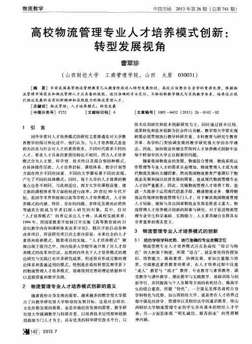 高校物流管理专业人才培养模式创新：转型发展视角