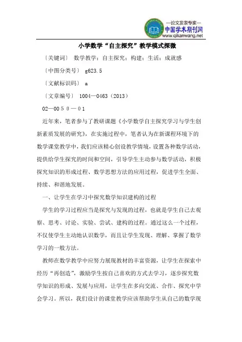 小学数学“自主探究”教学模式探微