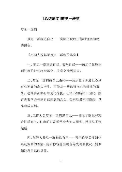 [总结范文]梦见一群狗