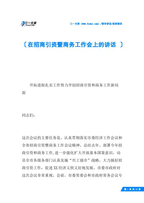 在招商引资暨商务工作会上的讲话