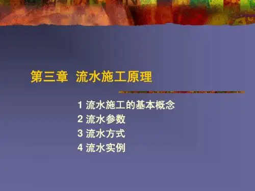 第三章_流水施工