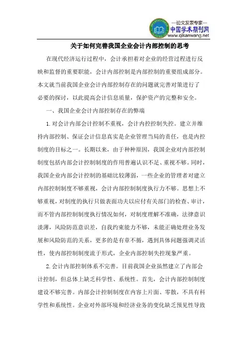 关于如何完善我国企业会计内部控制的思考