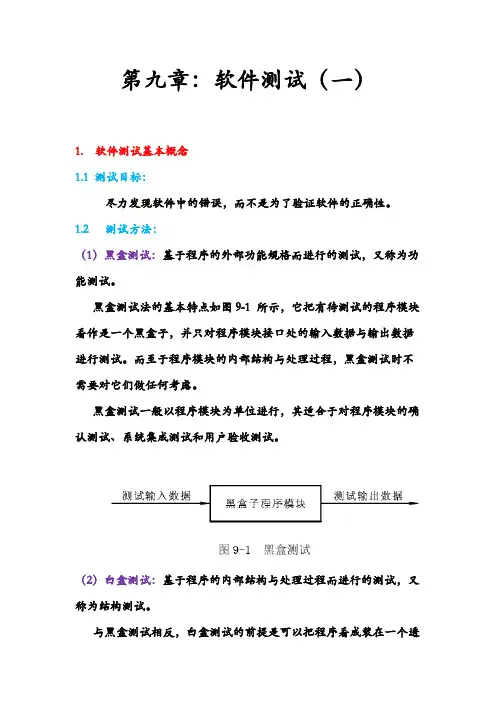 第九章：软件测试(一)