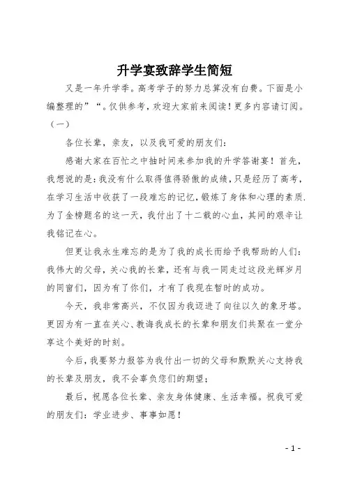 升学宴致辞学生简短
