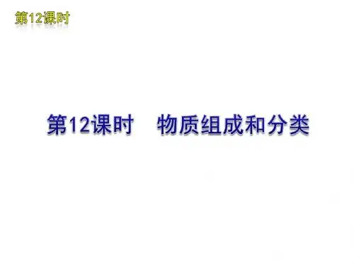 2011届中考化学复习方案课件：第12课时 物质组成和分类