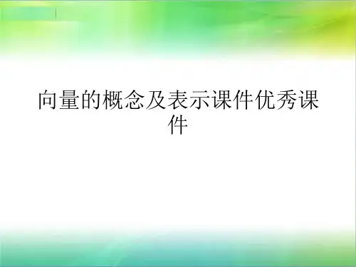 向量的概念及表示课件优秀课件