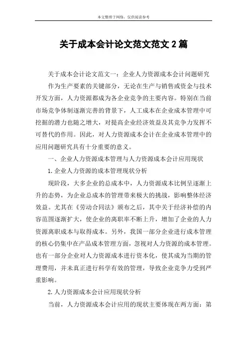 关于成本会计论文范文范文2篇