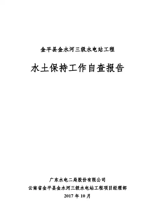 金水河三级水土保持工作自查报告 (施工)