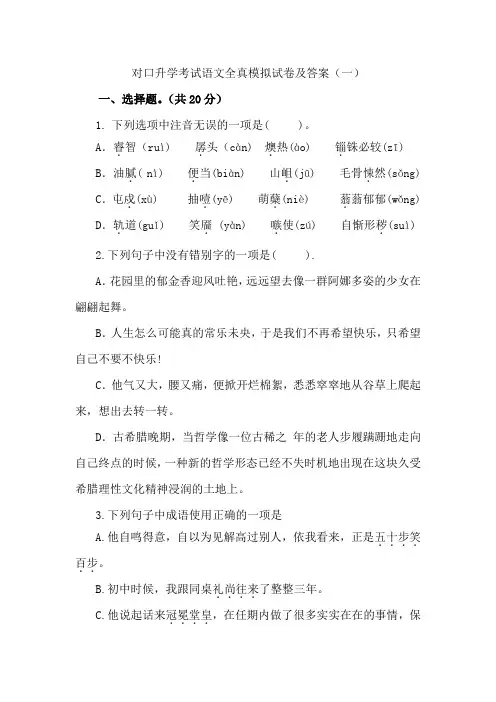 对口升学考试语文全真模拟试卷及答案(一)