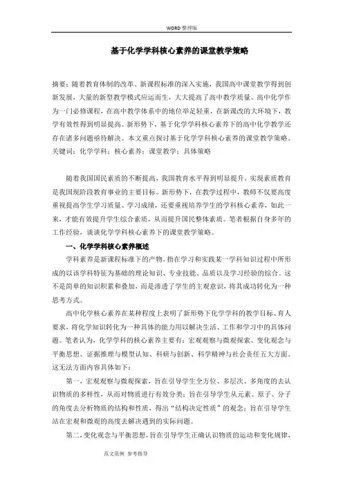 基于化学学科核心素养的课堂教学策略
