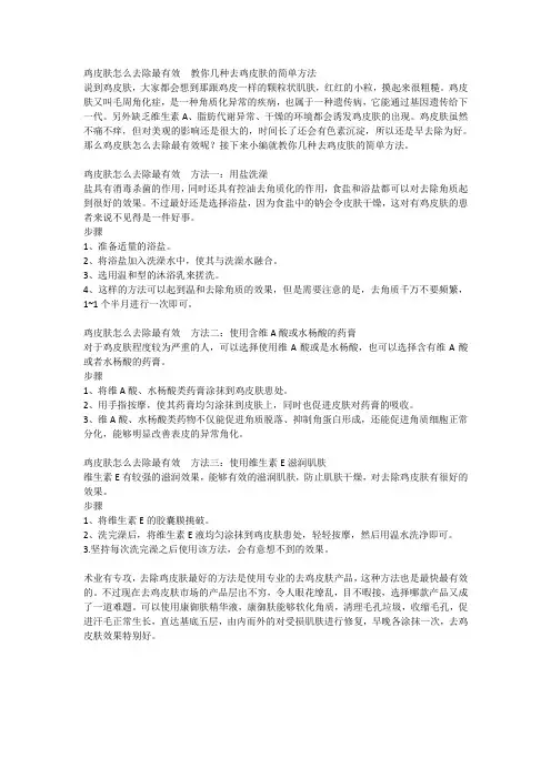 鸡皮肤怎么去除最有效  教你几种去鸡皮肤的简单方法