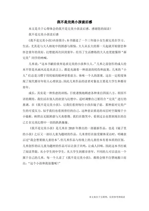 我不是完美小孩读后感_心得体会