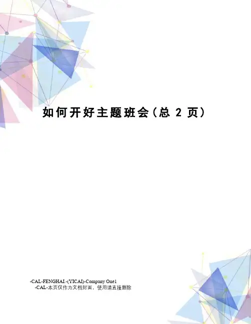 如何开好主题班会