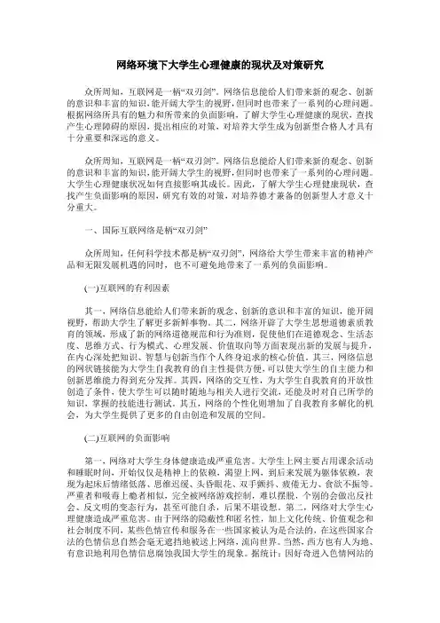 网络环境下大学生心理健康的现状及对策研究
