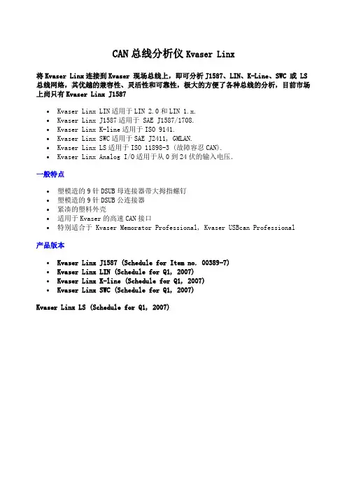 can总线分析仪kvaserlin产品详解