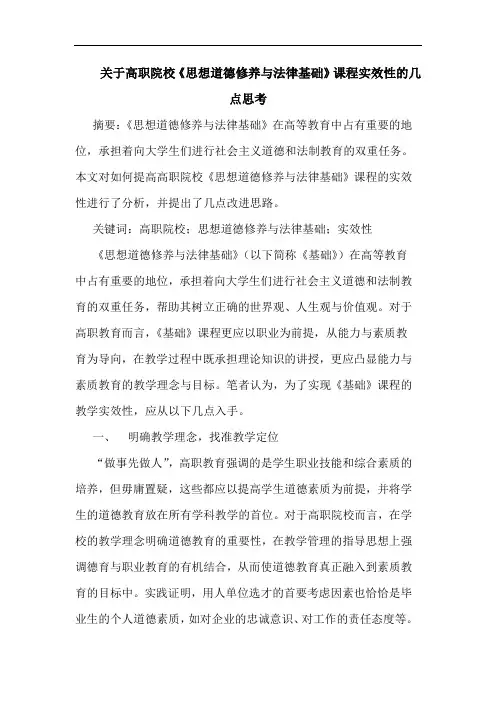 关于高职院校《思想道德修养与法律基础》课程实效性的几点思考