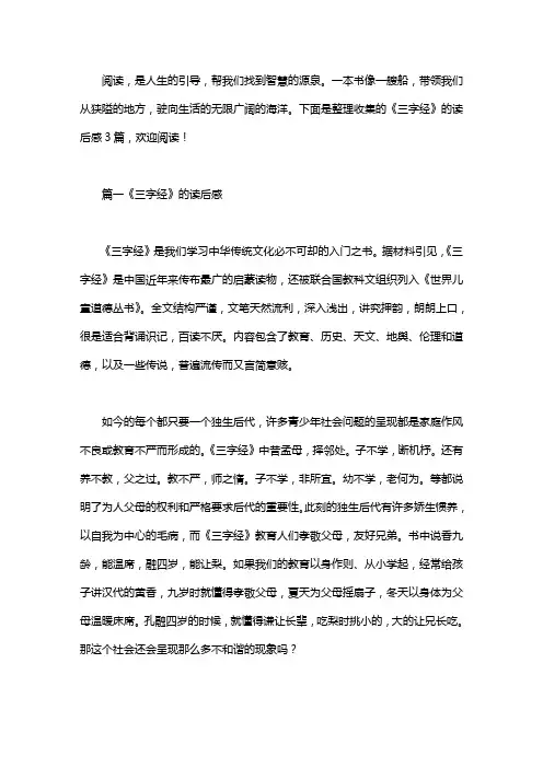 《三字经》的读后感3篇
