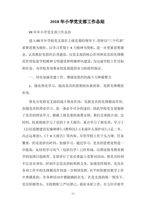 2018年小学党支部工作总结