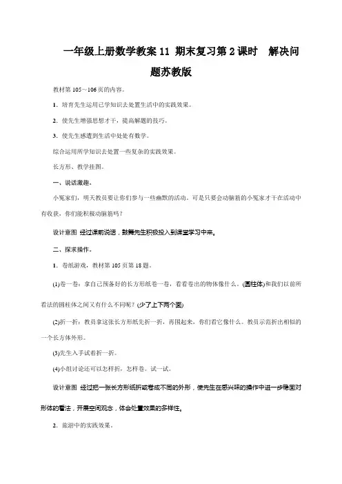 一年级上册数学教案11 期末复习第2课时 解决问题苏教版