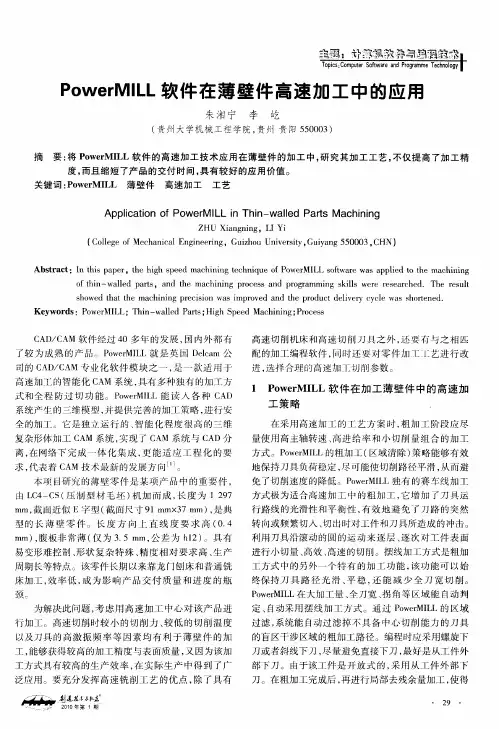 PowerMILL软件在薄壁件高速加工中的应用