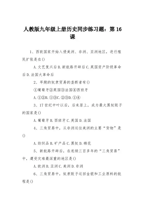 人教版九年级上册历史同步练习题：第16课