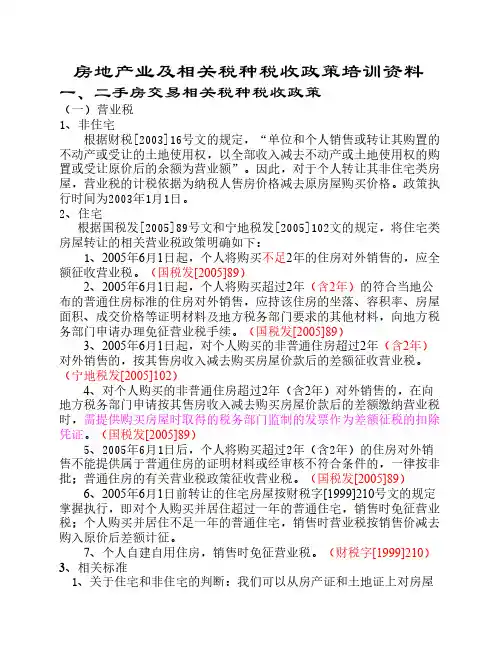 房地产行业及相关税种税收政策培训资料