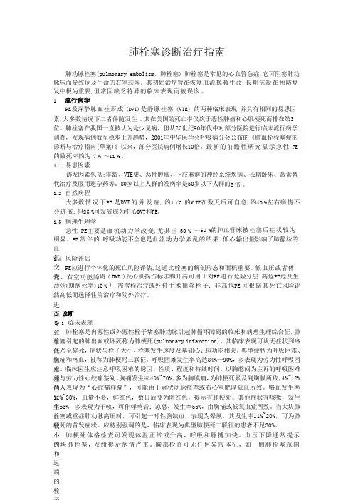 肺栓塞诊断治疗指南