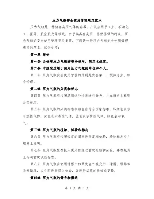 压力气瓶安全使用管理规定范本