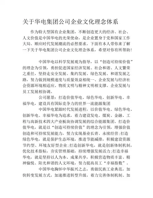 关于华电集团公司企业文化理念体系