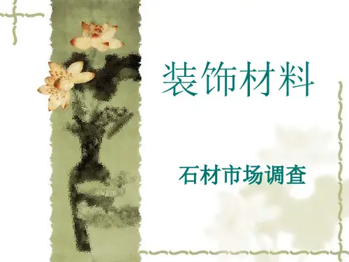 建筑材料石材调查