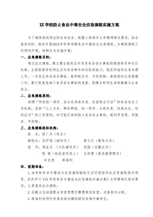 (完整版)XX学校食品安全应急演练方案