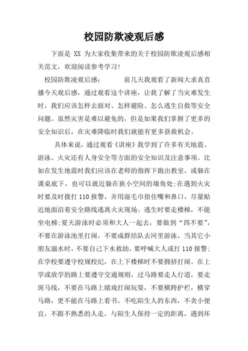 校园防欺凌观后感