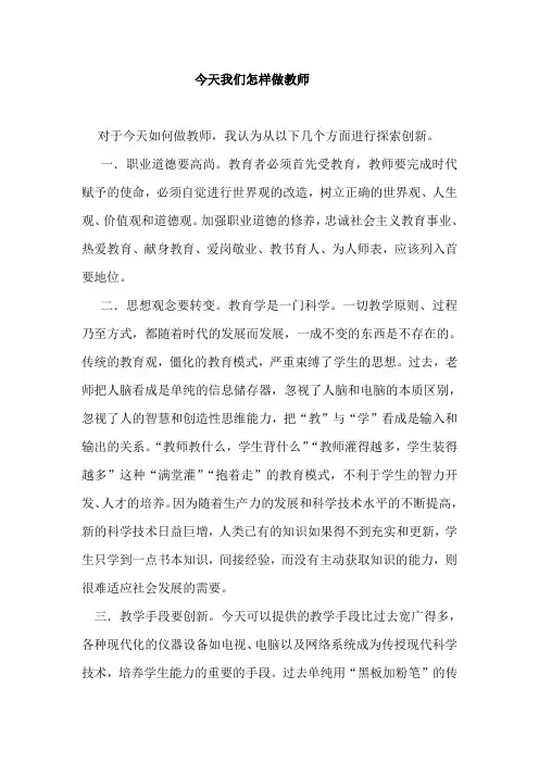 今天我们怎样做教师