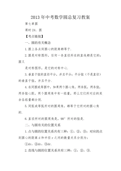 中考数学圆总复习教案