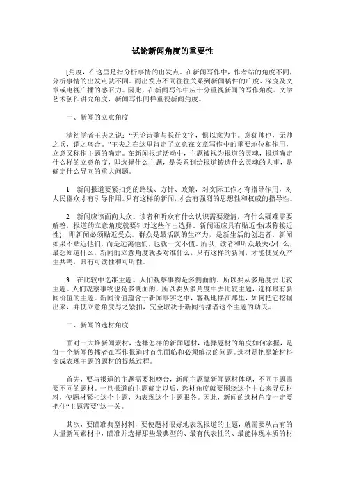 试论新闻角度的重要性