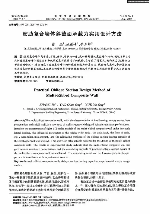 密肋复合墙体斜截面承载力实用设计方法